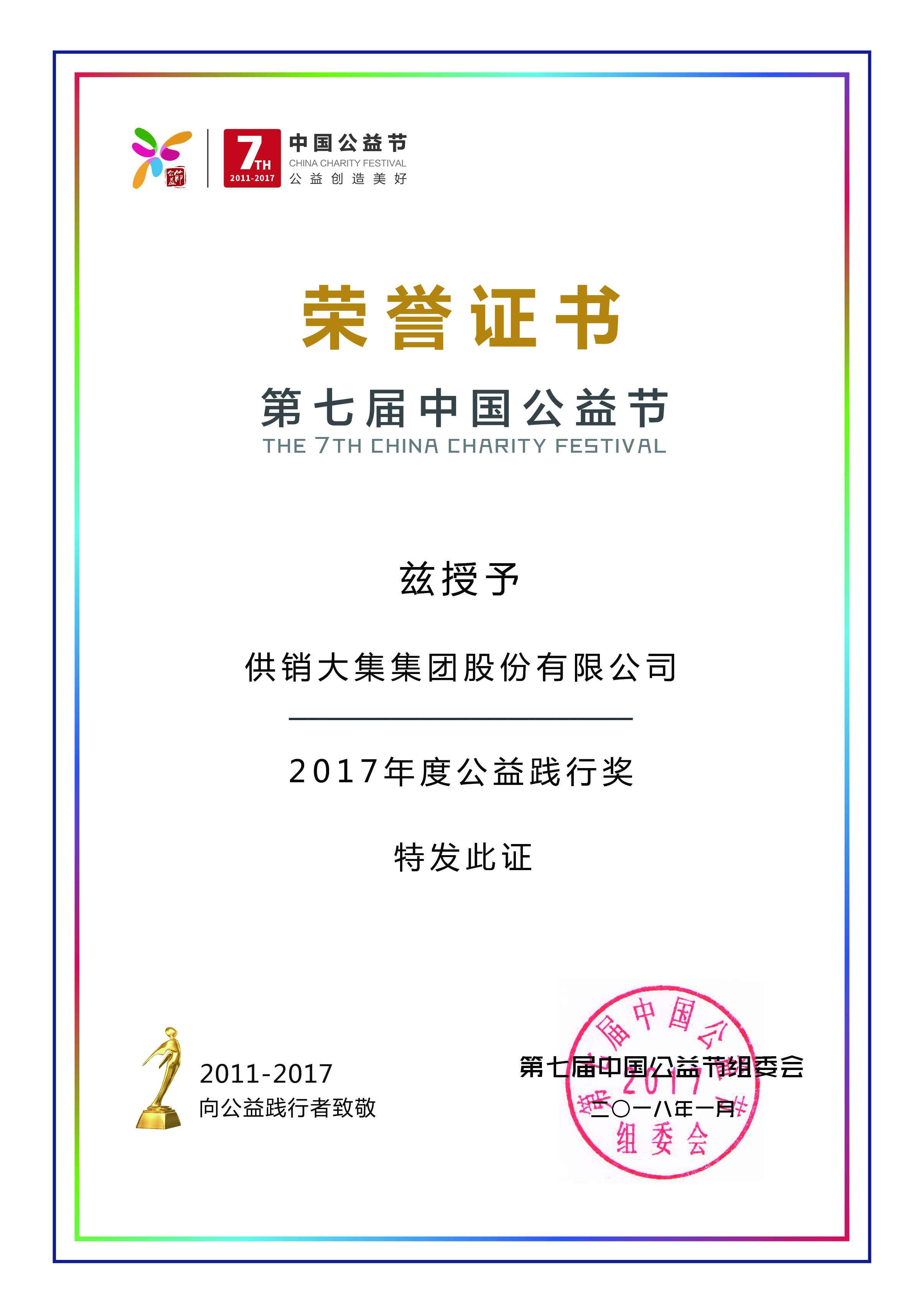 2024年新澳门精准免费大全荣获第七届（中国）公益节“2017年度公益践行奖”.jpg